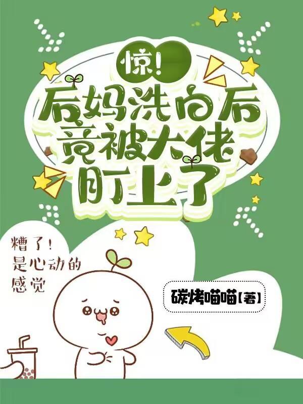 后妈的洗白手册