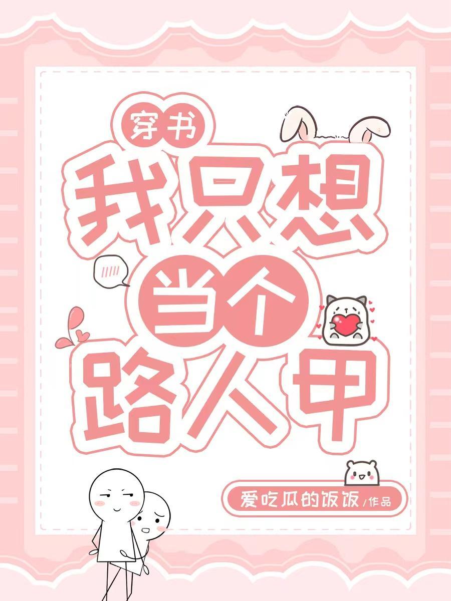 穿越只想做个路人甲