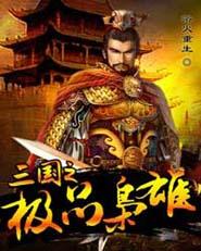 三国之极品枭雄赢裴