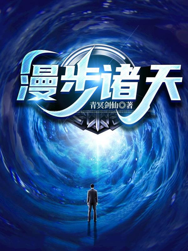 漫步诸天的道士读书网