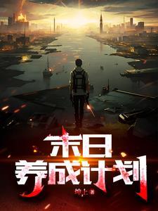 手机上的末日养成