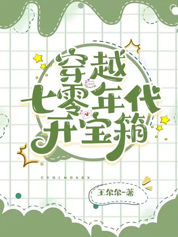 林向南穿越七零年代的