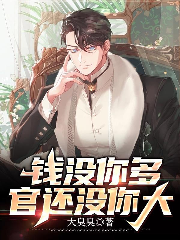 钱多钱少没关系够用就好