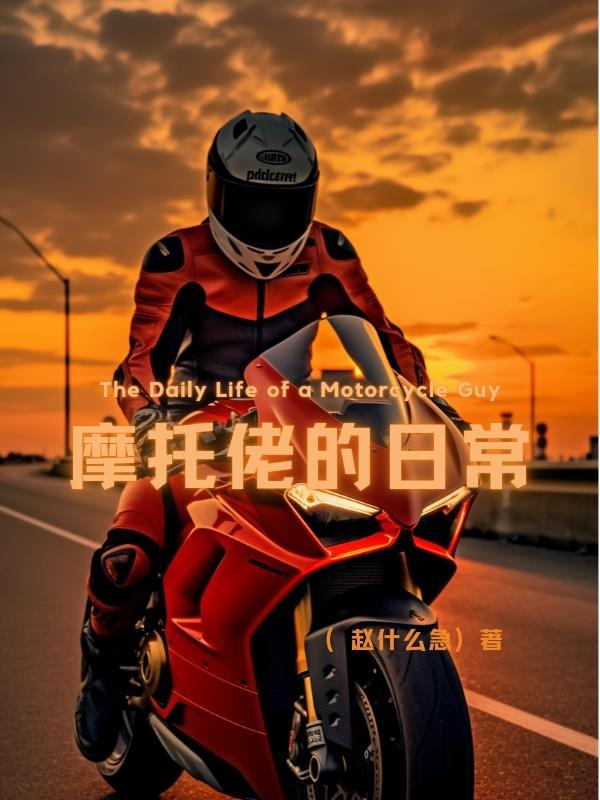 摩托佬开的是什么摩托