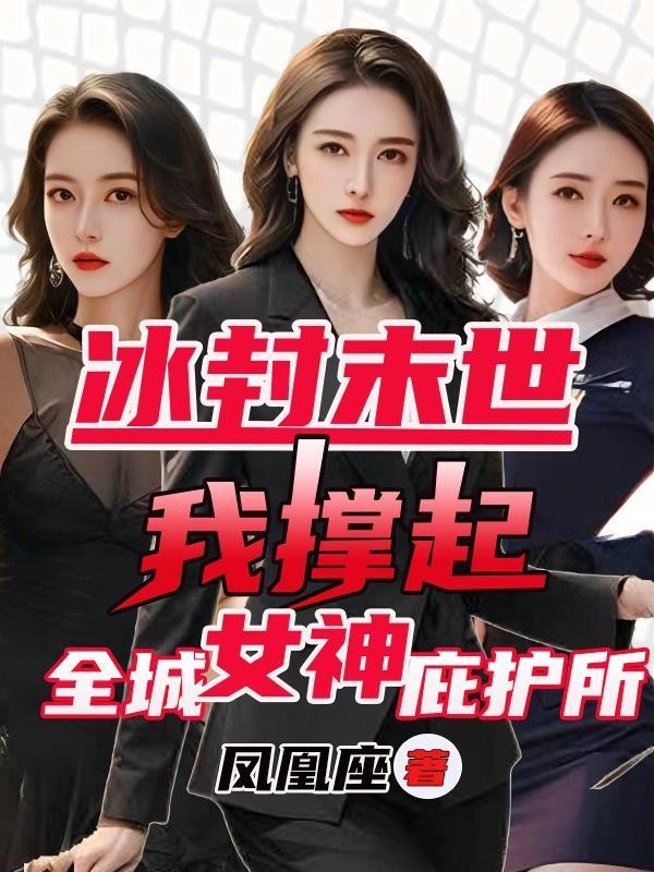 冰封末世我撑起全城女神庇护所凤凰