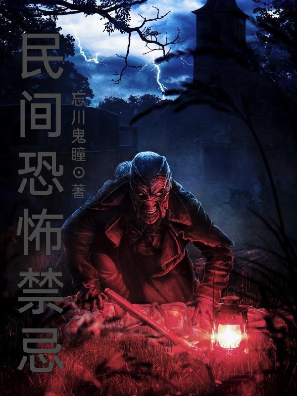 民间恐怖禁忌游戏