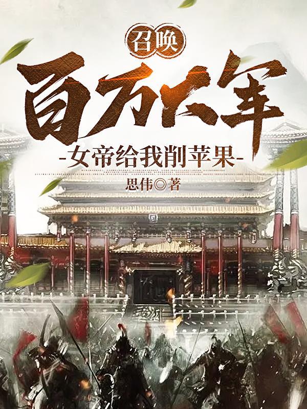 让女帝当舔狗