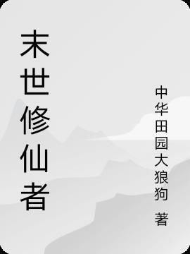 末世修仙者重生机甲文合集百度