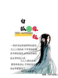 白狐缘起红狐结局