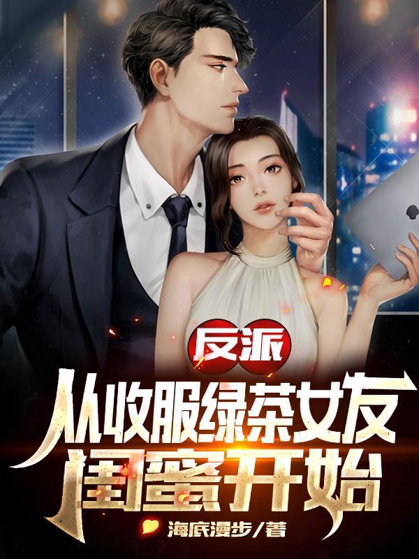 从收服反派女主开始