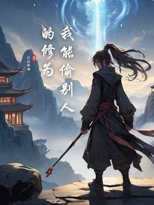 可以偷别人技能的