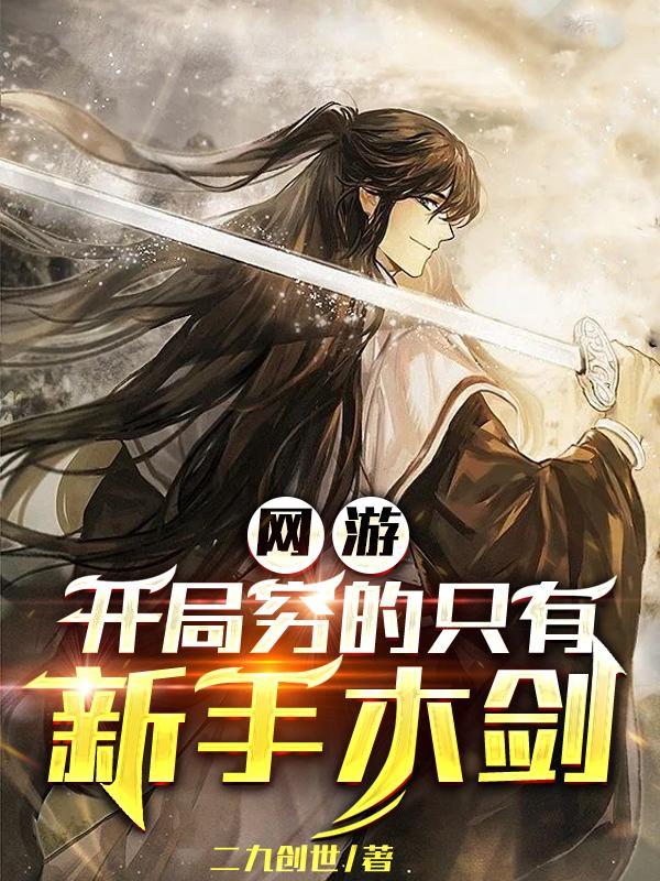网游开局获得神级技能