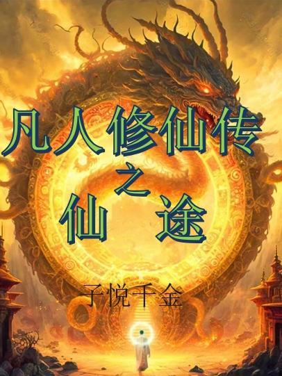 凡人修仙传的境界