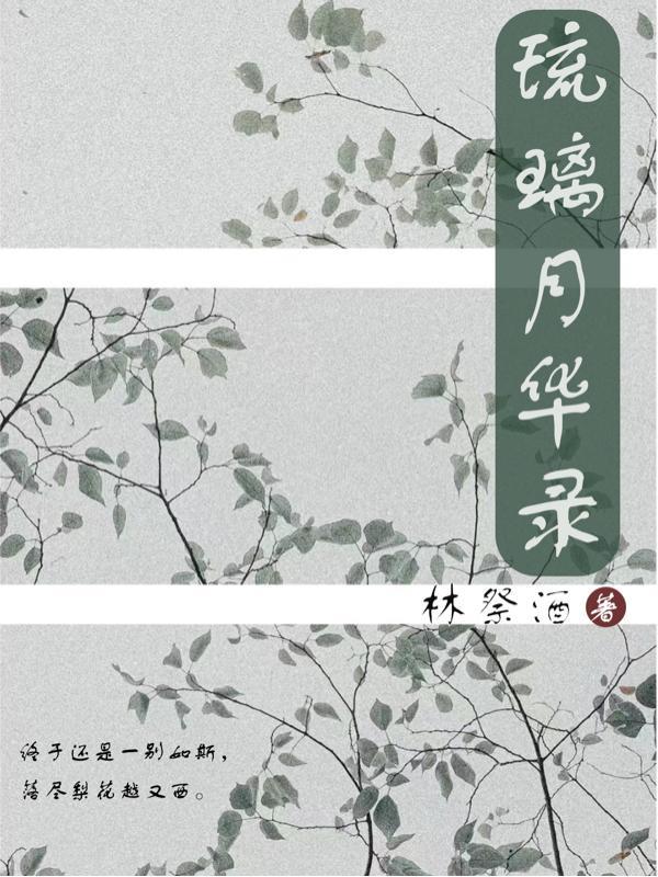 琉璃花絮副宫主