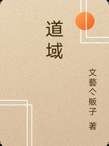 道域世界动漫全集