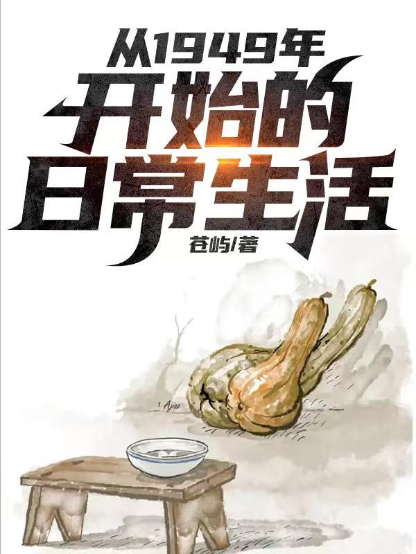 幸福生活从1949年开始苍屿全本