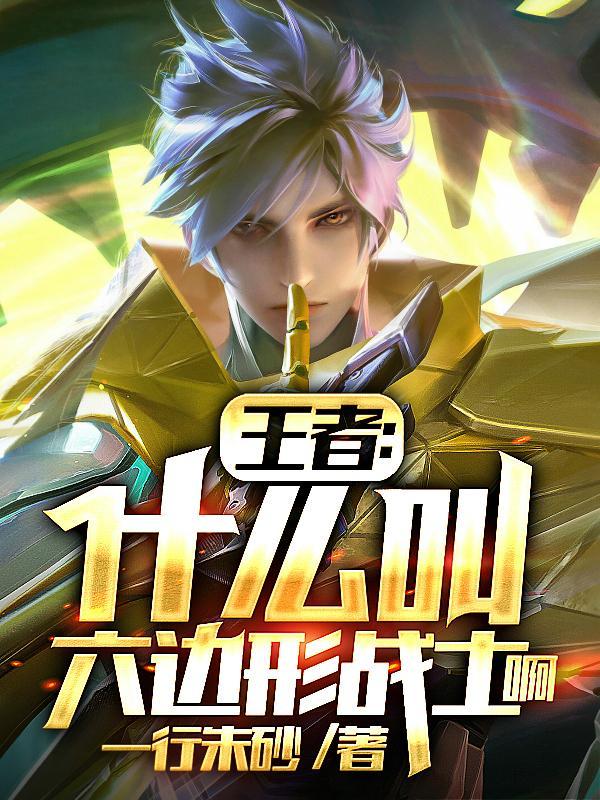王者什么叫六边形战士啊图片