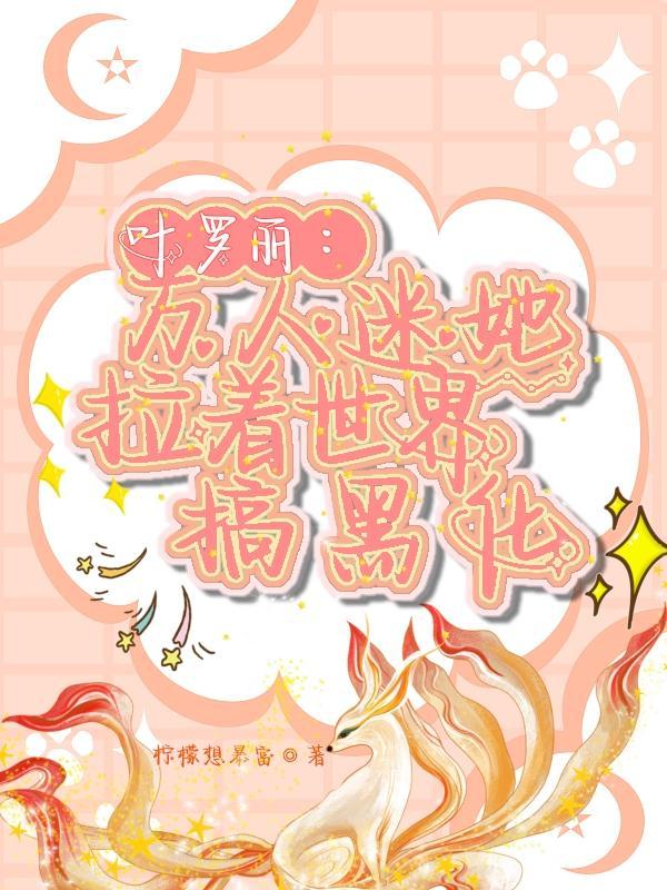 叶罗丽 万人迷的自我修养