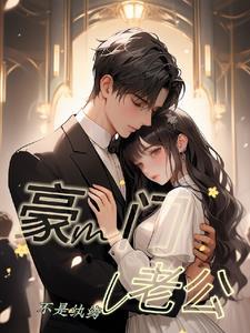 纨绔大少实力宠妻弓长十二