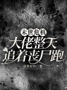 我在末世有个丧尸姐姐