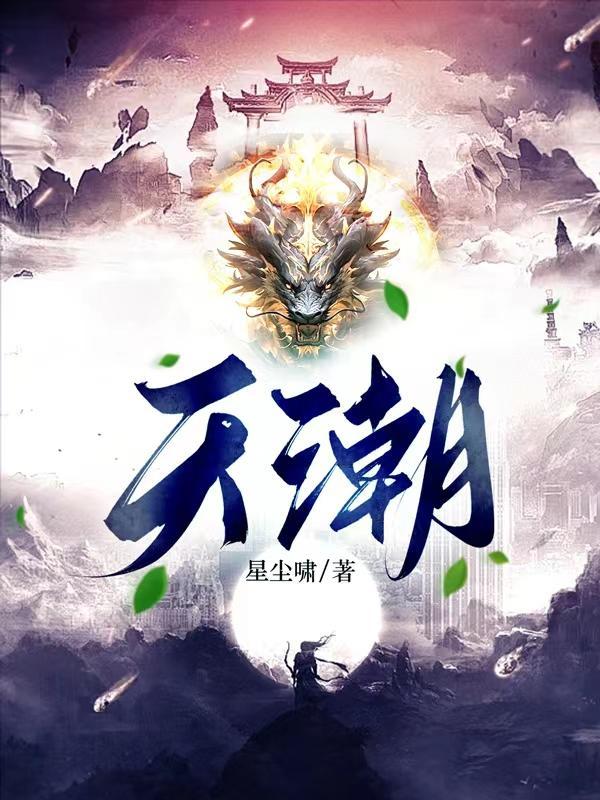 天潮信使论坛的网址