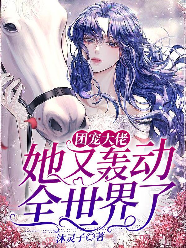 团宠大佬又美又飒免费阅读