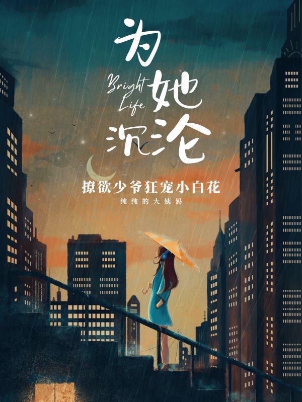 撩欲少爷独宠小白花