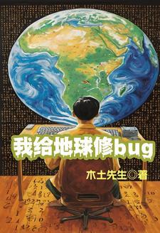 我给地球洗个澡剧本
