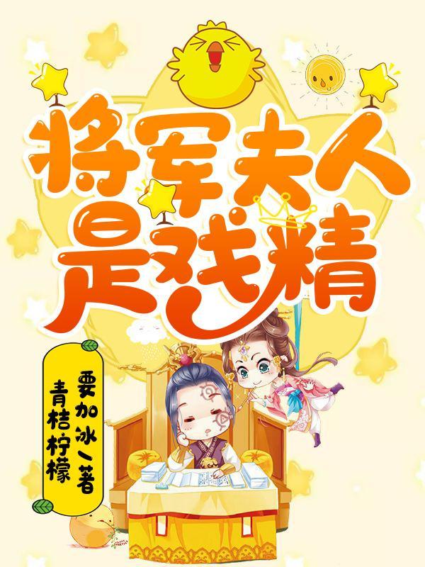 将军夫人在线阅读