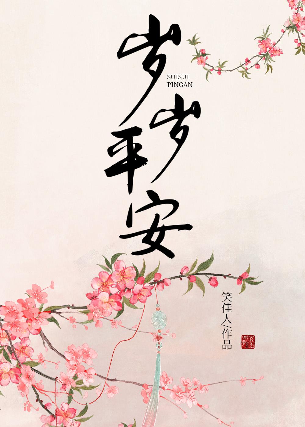 岁岁平安电影