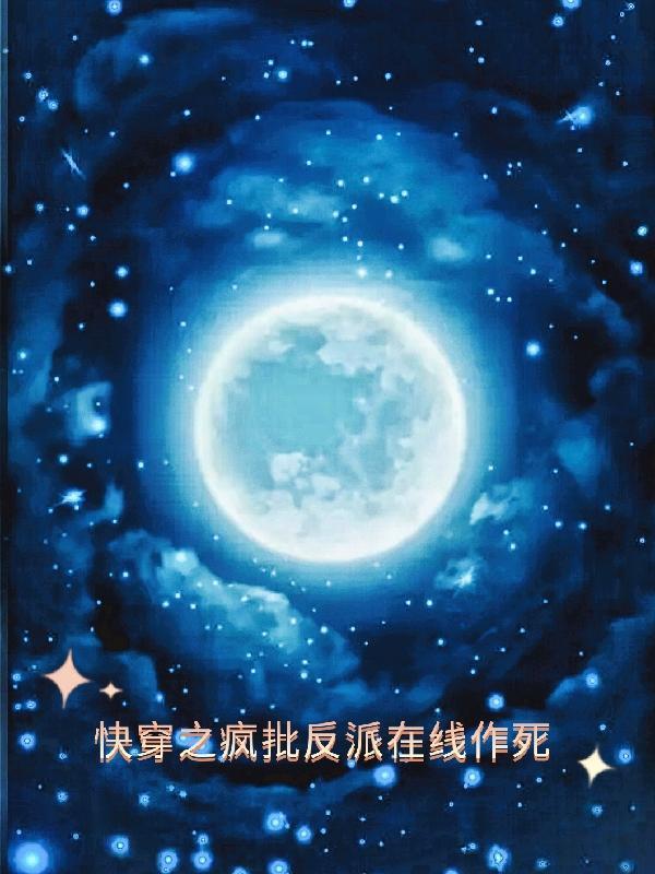 快穿疯批反派总想对我强取豪夺txt