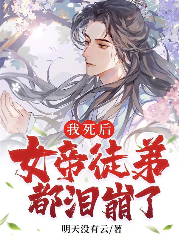 女帝徒弟都泪崩了动漫免费观看