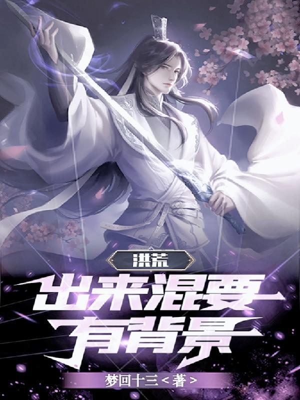 洪荒出来混要有背景的女主是谁