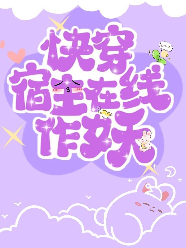 快穿宿主在线作妖