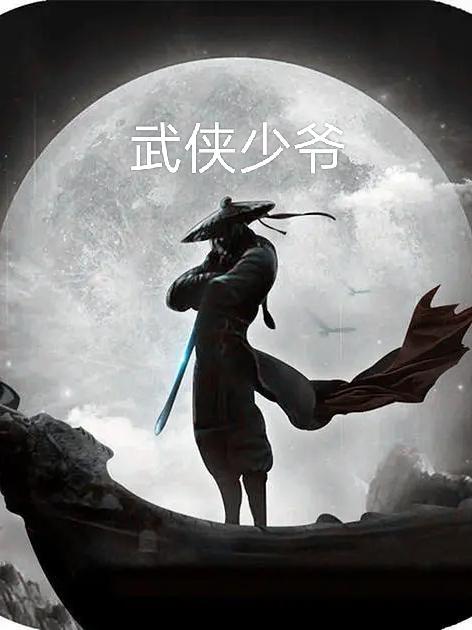 武侠之最强少帅