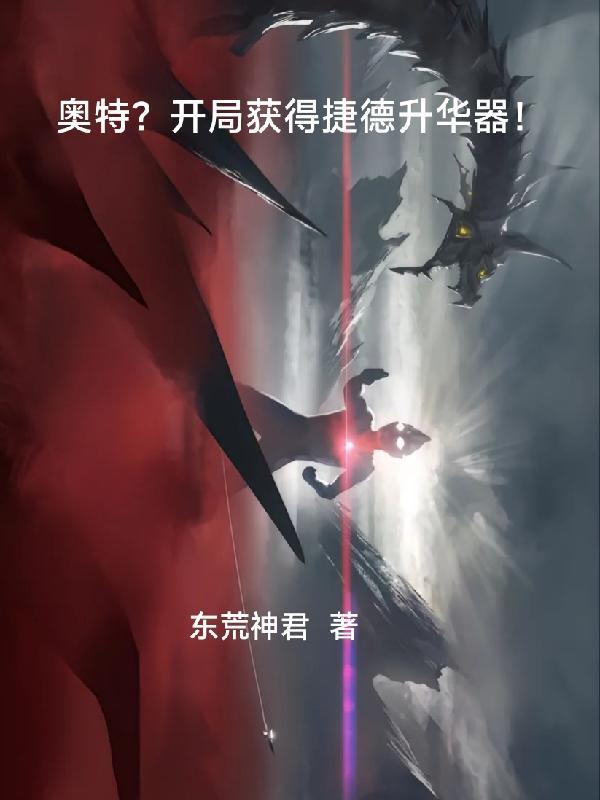 开局穿越捷德奥特曼