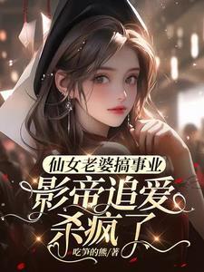 老婆是仙女