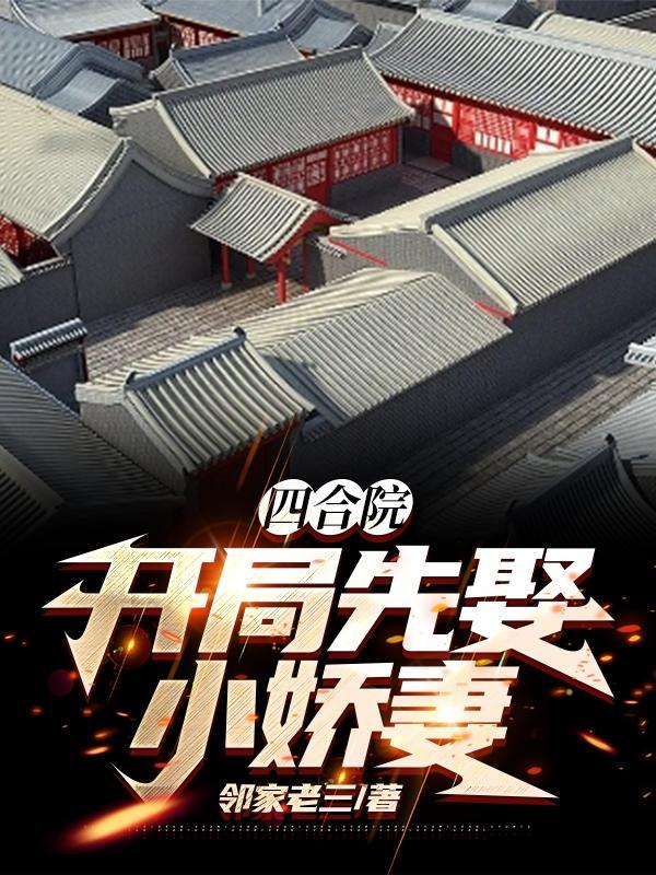 四合院开局迎娶冉秋叶免费