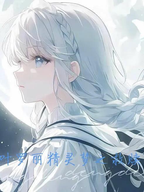 叶罗丽精灵梦10季免费观看完整版