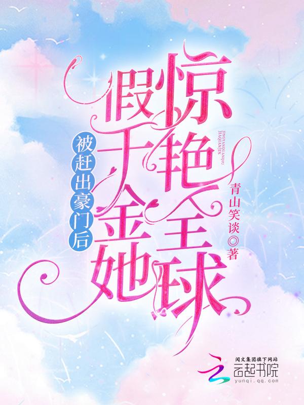 假千金她惊艳全球青山