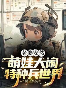 特种兵我的老婆是安然