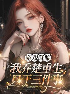 关于游戏降临现实的