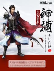 长安著名神捕大结局