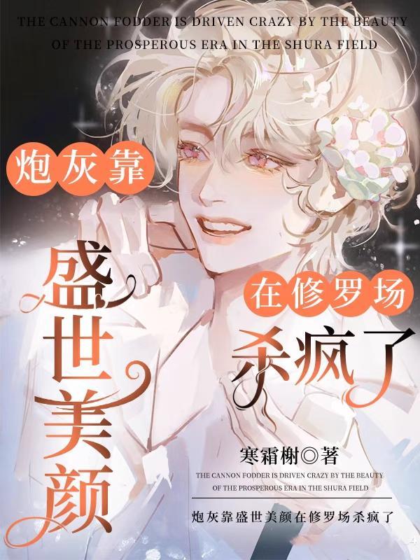 炮灰靠盛世美颜在修罗场杀疯了TXT