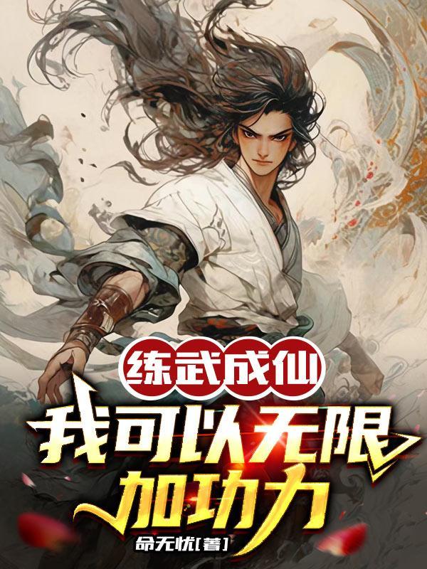 练武