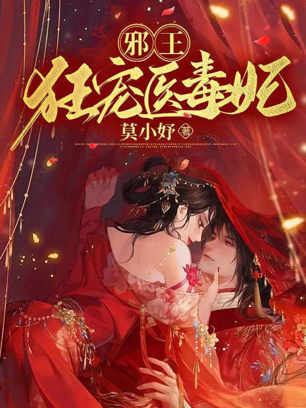 邪王狂宠医毒妃全文阅读无弹窗最新章节