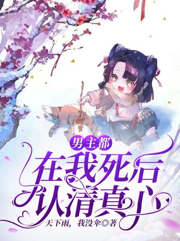 男主死后发现女主对他最好