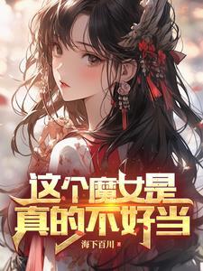 小魔女变身前面那句是什么