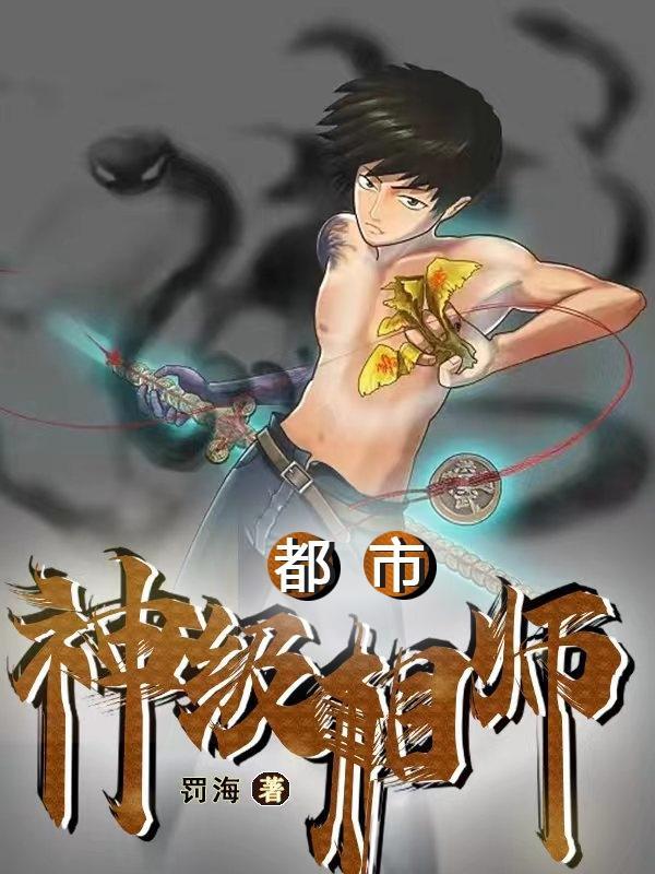 神级相师有声