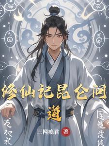 是修仙问道记吧